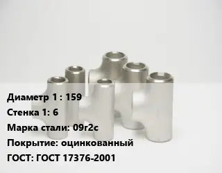 Тройник стальной 159х6 Сталь: 09г2с оцинкованный ГОСТ: ГОСТ 17376-2001